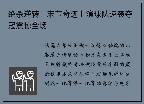 绝杀逆转！末节奇迹上演球队逆袭夺冠震惊全场