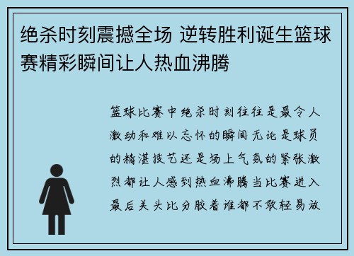绝杀时刻震撼全场 逆转胜利诞生篮球赛精彩瞬间让人热血沸腾