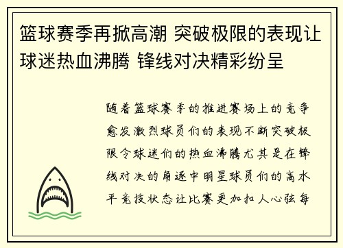 篮球赛季再掀高潮 突破极限的表现让球迷热血沸腾 锋线对决精彩纷呈