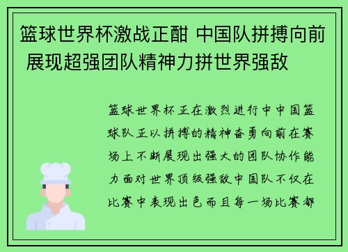 篮球世界杯激战正酣 中国队拼搏向前 展现超强团队精神力拼世界强敌