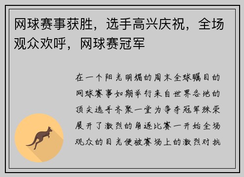 网球赛事获胜，选手高兴庆祝，全场观众欢呼，网球赛冠军
