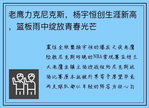 老鹰力克尼克斯，杨宇恒创生涯新高，篮板雨中绽放青春光芒