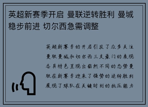 英超新赛季开启 曼联逆转胜利 曼城稳步前进 切尔西急需调整