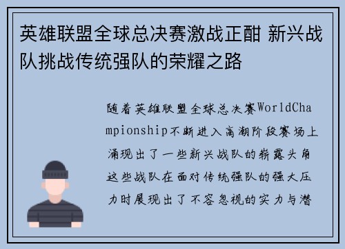 英雄联盟全球总决赛激战正酣 新兴战队挑战传统强队的荣耀之路