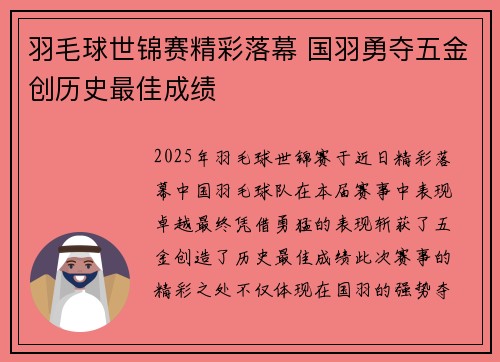 羽毛球世锦赛精彩落幕 国羽勇夺五金创历史最佳成绩