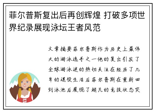 菲尔普斯复出后再创辉煌 打破多项世界纪录展现泳坛王者风范