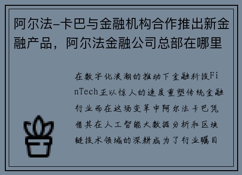 阿尔法-卡巴与金融机构合作推出新金融产品，阿尔法金融公司总部在哪里_