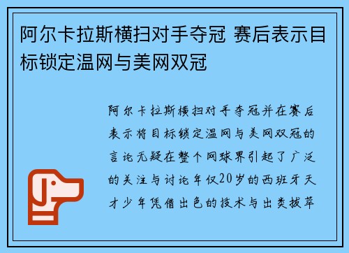 阿尔卡拉斯横扫对手夺冠 赛后表示目标锁定温网与美网双冠