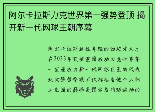 阿尔卡拉斯力克世界第一强势登顶 揭开新一代网球王朝序幕