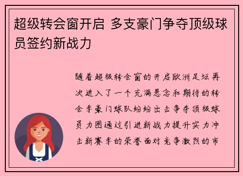 超级转会窗开启 多支豪门争夺顶级球员签约新战力