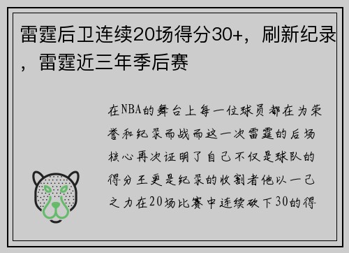雷霆后卫连续20场得分30+，刷新纪录，雷霆近三年季后赛