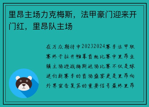 里昂主场力克梅斯，法甲豪门迎来开门红，里昂队主场