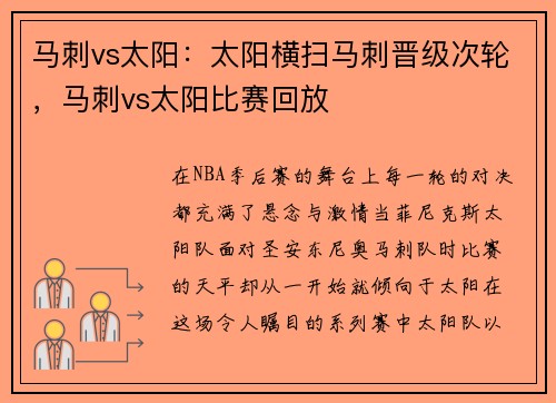 马刺vs太阳：太阳横扫马刺晋级次轮，马刺vs太阳比赛回放