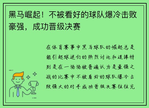 黑马崛起！不被看好的球队爆冷击败豪强，成功晋级决赛