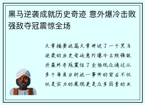 黑马逆袭成就历史奇迹 意外爆冷击败强敌夺冠震惊全场