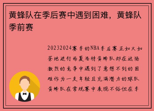 黄蜂队在季后赛中遇到困难，黄蜂队季前赛