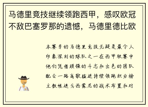 马德里竞技继续领跑西甲，感叹欧冠不敌巴塞罗那的遗憾，马德里德比欧冠