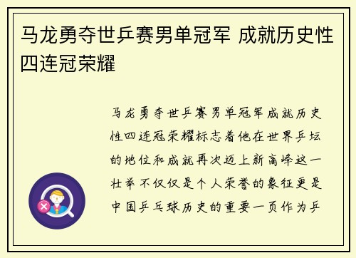 马龙勇夺世乒赛男单冠军 成就历史性四连冠荣耀