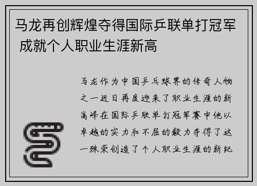 马龙再创辉煌夺得国际乒联单打冠军 成就个人职业生涯新高