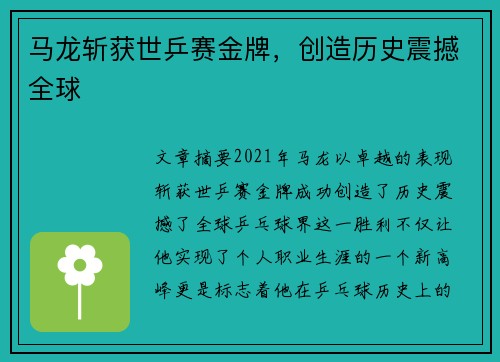 马龙斩获世乒赛金牌，创造历史震撼全球