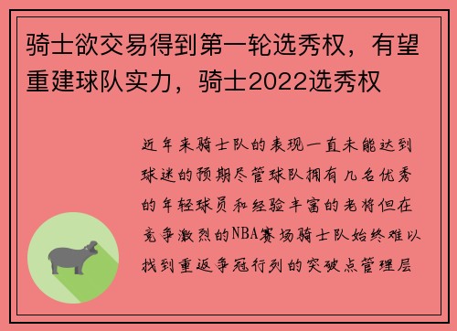 骑士欲交易得到第一轮选秀权，有望重建球队实力，骑士2022选秀权
