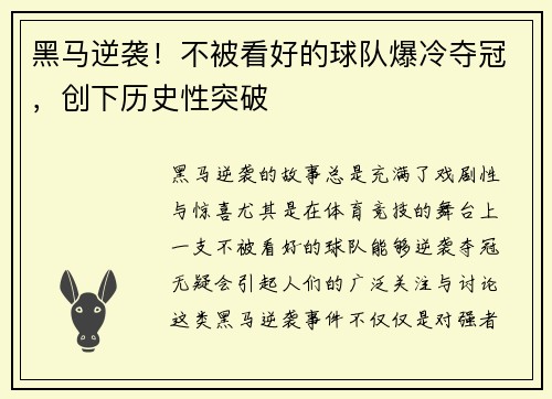 黑马逆袭！不被看好的球队爆冷夺冠，创下历史性突破