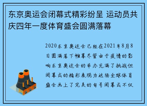 东京奥运会闭幕式精彩纷呈 运动员共庆四年一度体育盛会圆满落幕