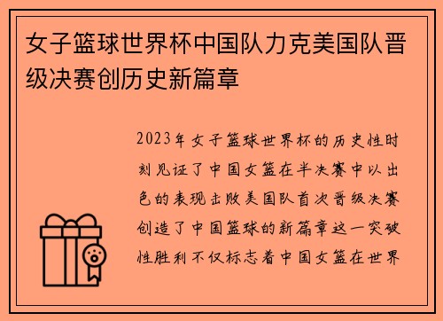 女子篮球世界杯中国队力克美国队晋级决赛创历史新篇章