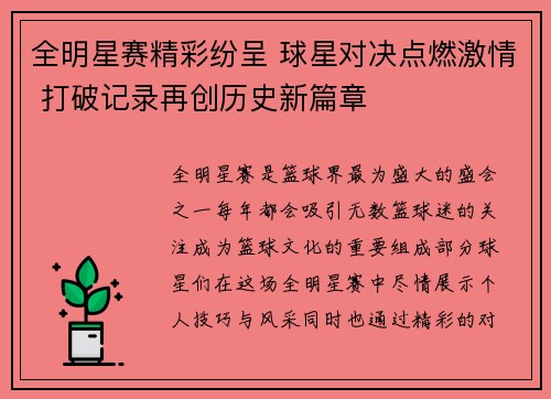 全明星赛精彩纷呈 球星对决点燃激情 打破记录再创历史新篇章