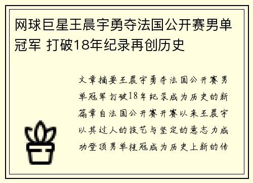 网球巨星王晨宇勇夺法国公开赛男单冠军 打破18年纪录再创历史