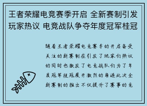 王者荣耀电竞赛季开启 全新赛制引发玩家热议 电竞战队争夺年度冠军桂冠