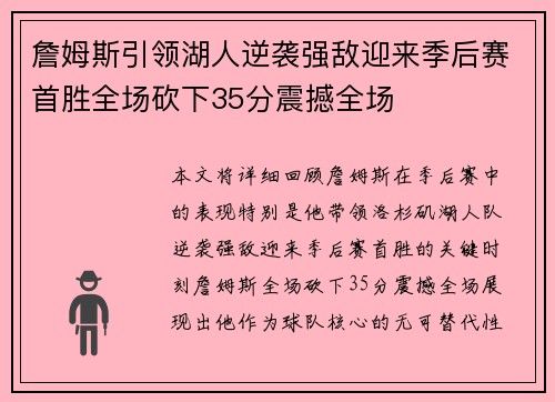 詹姆斯引领湖人逆袭强敌迎来季后赛首胜全场砍下35分震撼全场