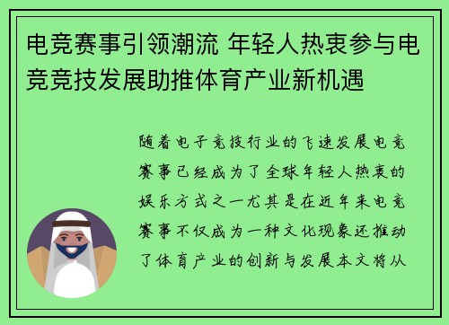 电竞赛事引领潮流 年轻人热衷参与电竞竞技发展助推体育产业新机遇