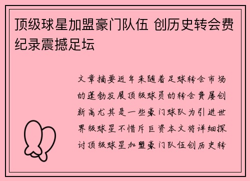 顶级球星加盟豪门队伍 创历史转会费纪录震撼足坛