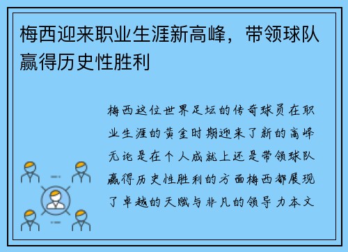 梅西迎来职业生涯新高峰，带领球队赢得历史性胜利
