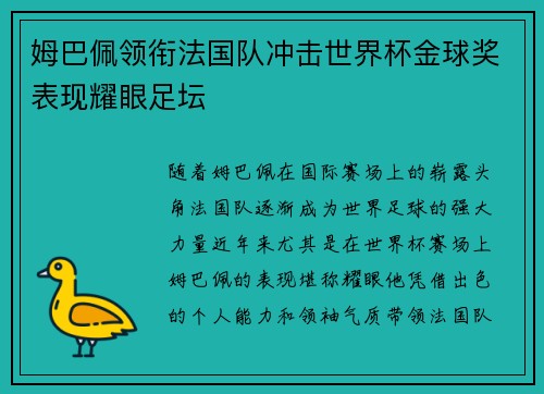 姆巴佩领衔法国队冲击世界杯金球奖表现耀眼足坛
