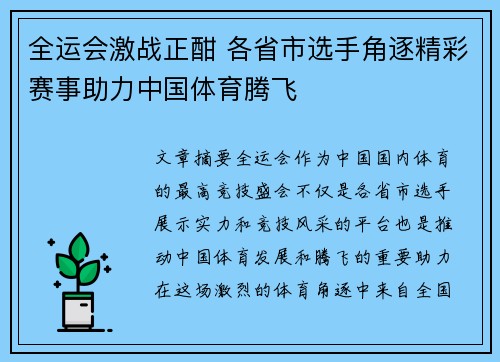 全运会激战正酣 各省市选手角逐精彩赛事助力中国体育腾飞