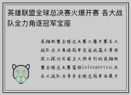英雄联盟全球总决赛火爆开赛 各大战队全力角逐冠军宝座
