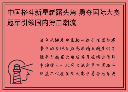 中国格斗新星崭露头角 勇夺国际大赛冠军引领国内搏击潮流
