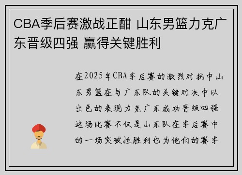 CBA季后赛激战正酣 山东男篮力克广东晋级四强 赢得关键胜利